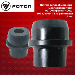 Втулка теплообменника маслоохладителя FOTON (фотон) 1069, 1093, 1099, 1138 резиновая