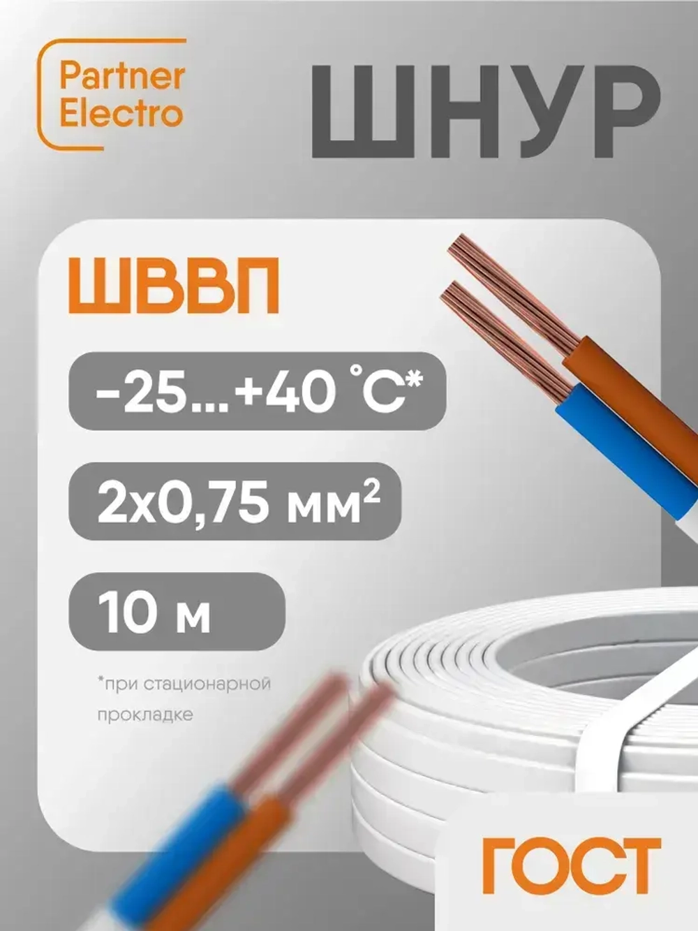 Электрический провод ШВВП 2х0,75 кв.мм, ГОСТ, 10 м, Партнер-Электро