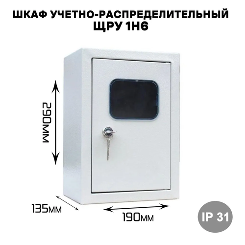Шкаф учетно-распределительный ЩРУ 1н6 IP31 (290х190х135 мм)