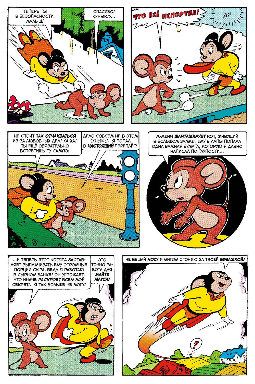 Комикс Древние комиксы. Майти Маус