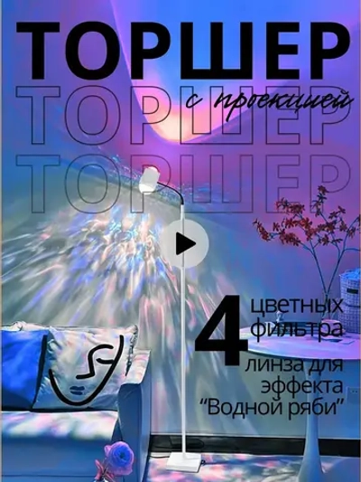 Торшер напольный с проекцией