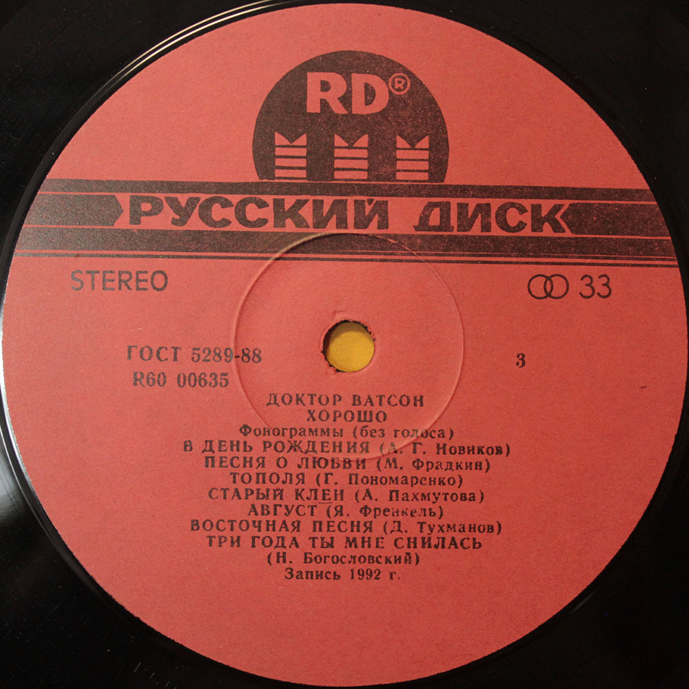 Доктор Ватсон / Хорошо (2LP)