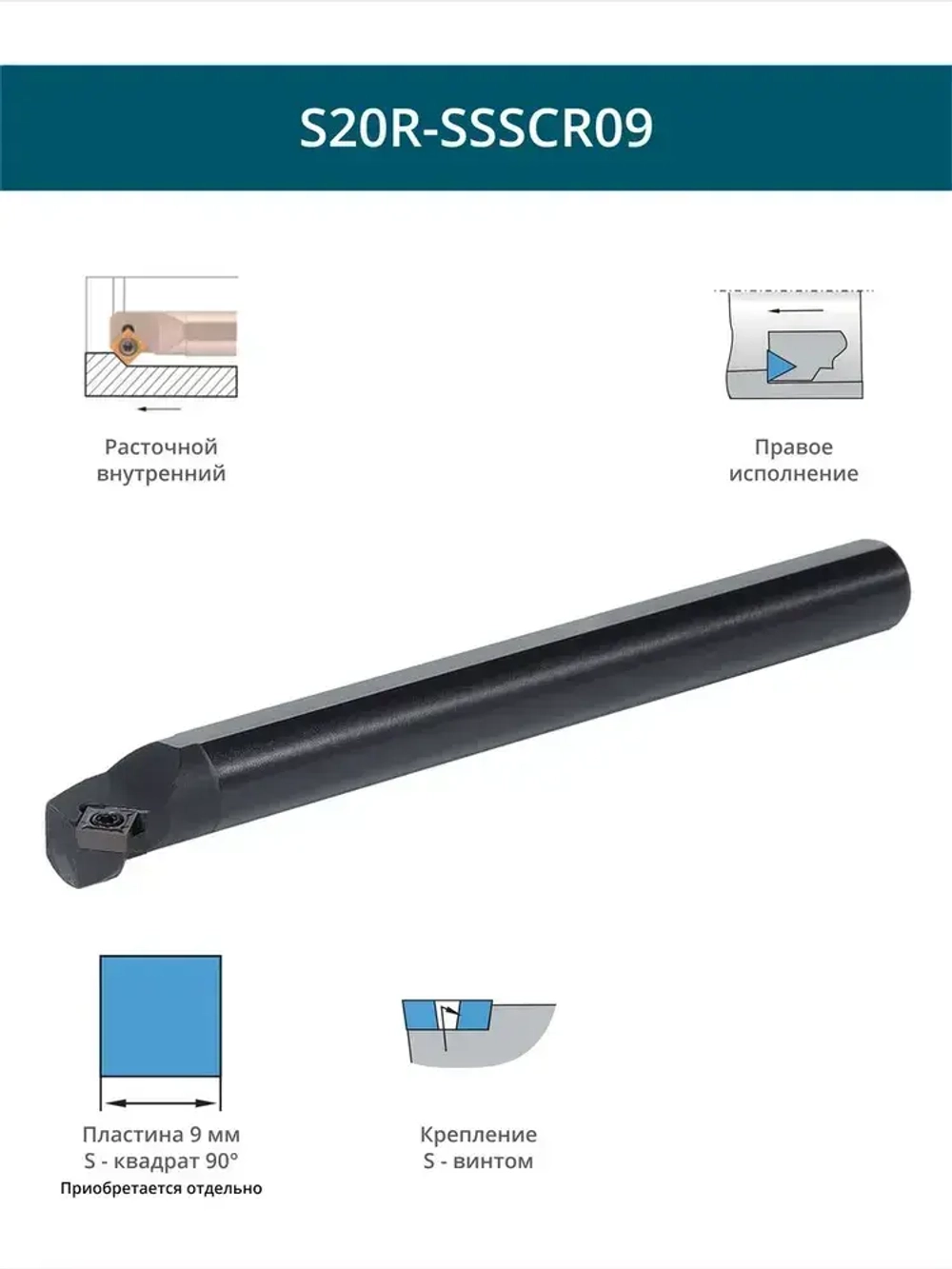 S20R-SSSCR09 резец расточной внутренний 20 мм правый / пластина S - Квадрат 90 градусов