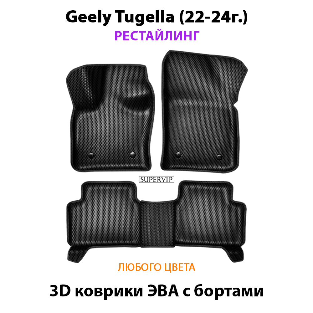 Автомобильные коврики ЭВА с бортами для Geely Tugella I (19-24г.)