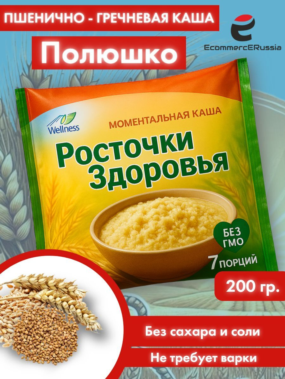 Каша быстрого приготовления "Росточки здоровья" "Полюшко" 200 гр. 1 шт.
