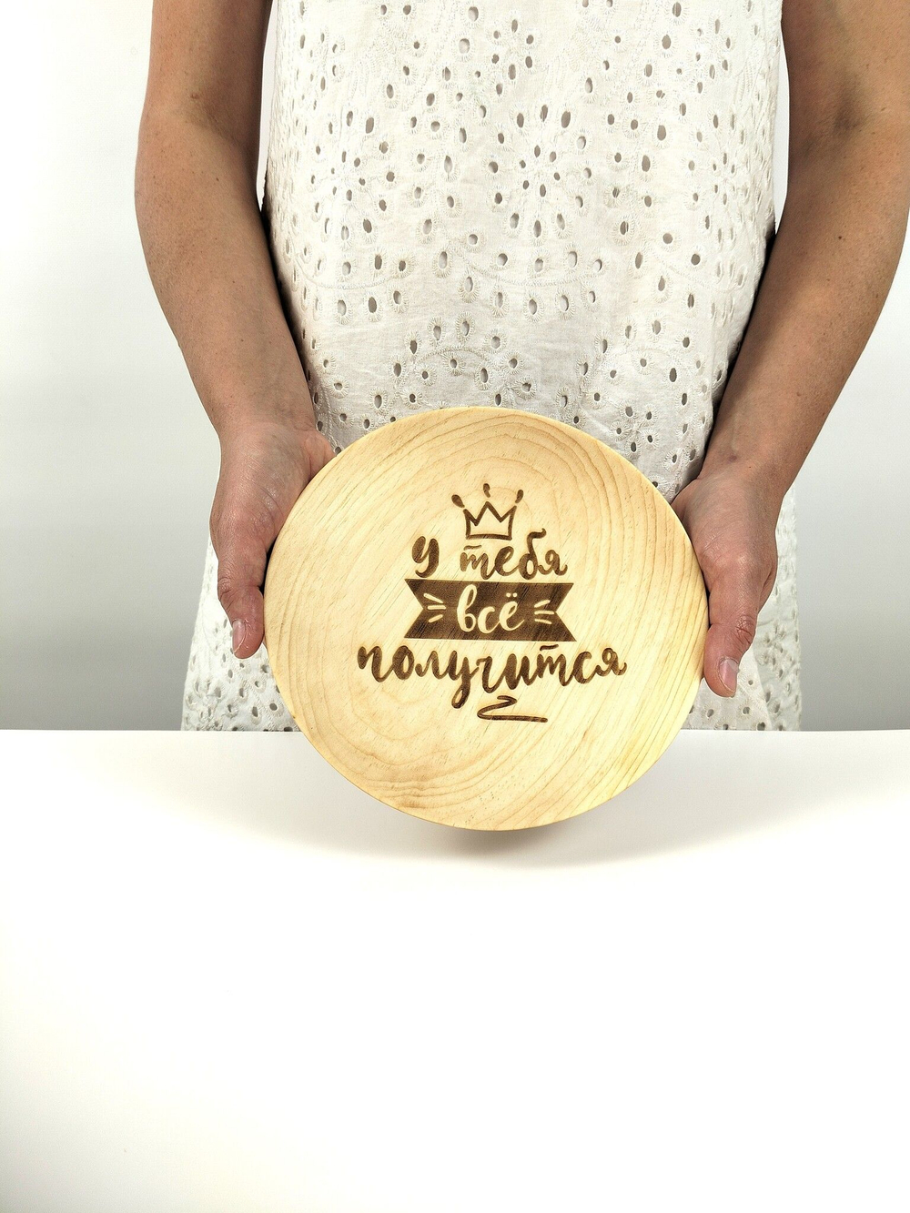 Тарелка деревянная мотивационная "У тебя всё получится"