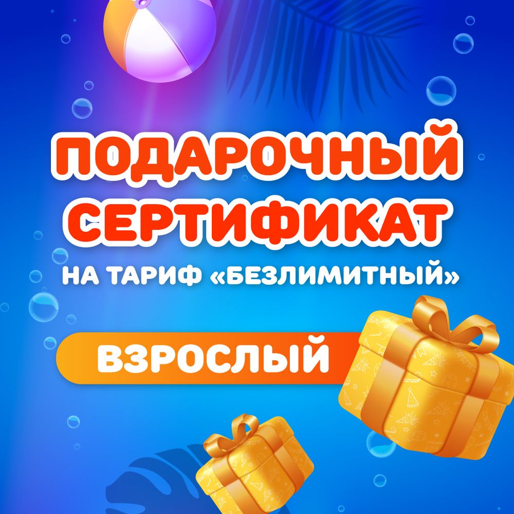 Сертификат на тариф &quot;безлимитный&quot; взрослый