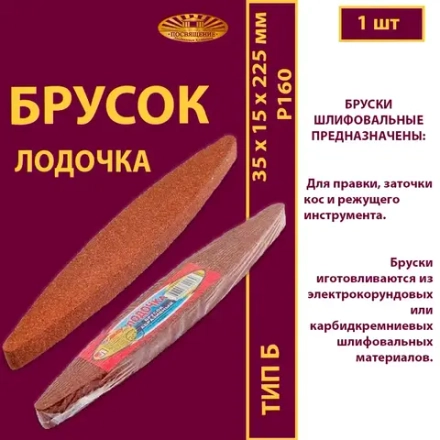 Брусок шлифовальный 35х15х225 P Лодочка