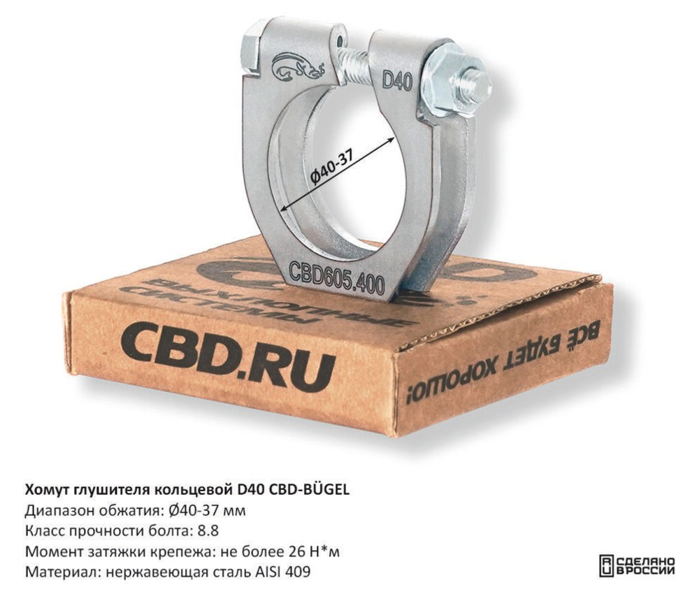 Хомут глушителя кольцевой D40 CBD605400