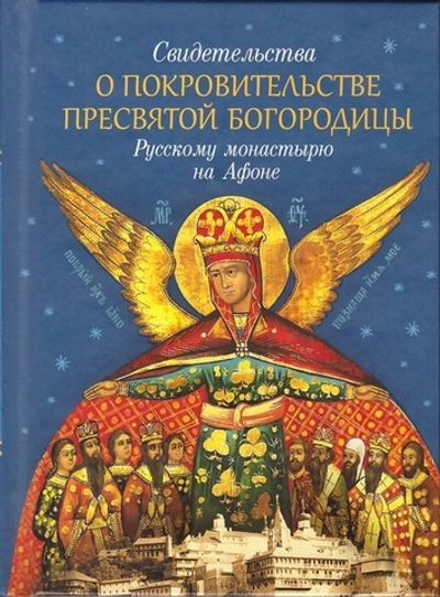 Свидетельства о покровительстве Пресвятой Богородицы Русскому монастырю на Афоне