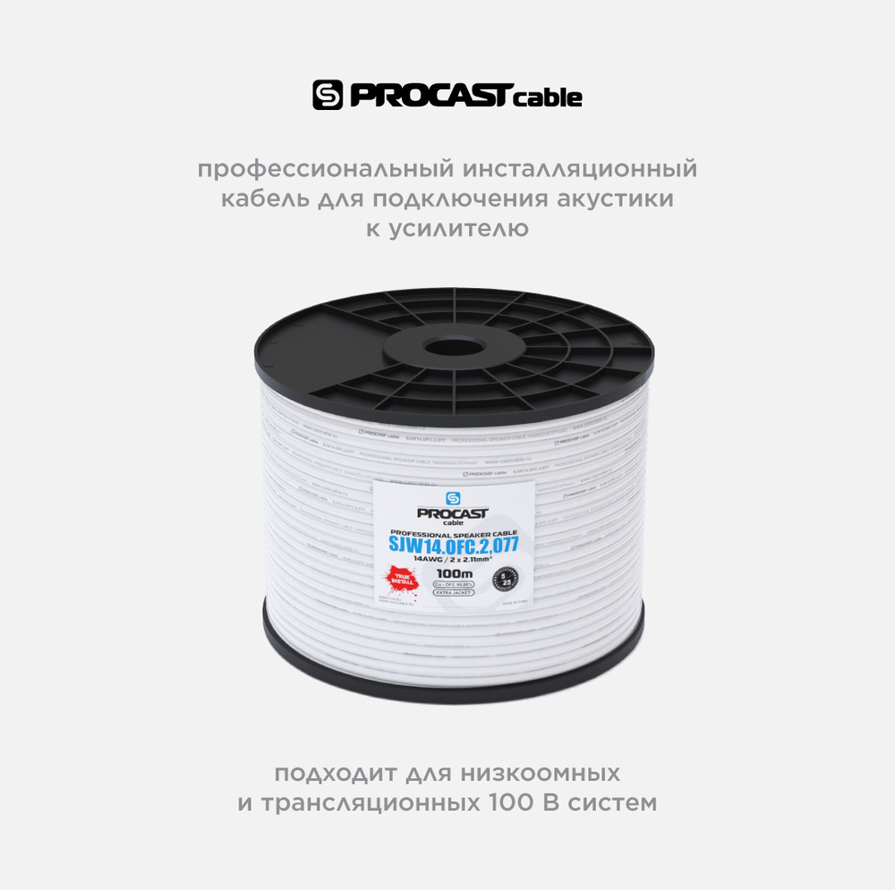 PROCAST cable SJW 14.OFC.2,077 Инсталляционный круглый всепогодный акустический кабель 2х2,077mm²