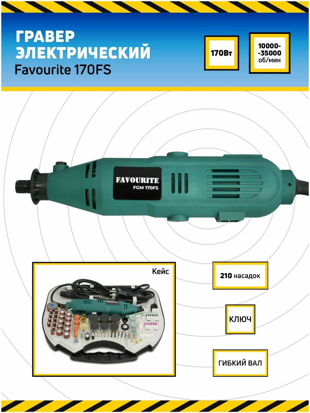 Дрель-мини FAVOURITE FGM 170FS 170Вт, гибкий вал, 10000-35000об/мин(110100170)
