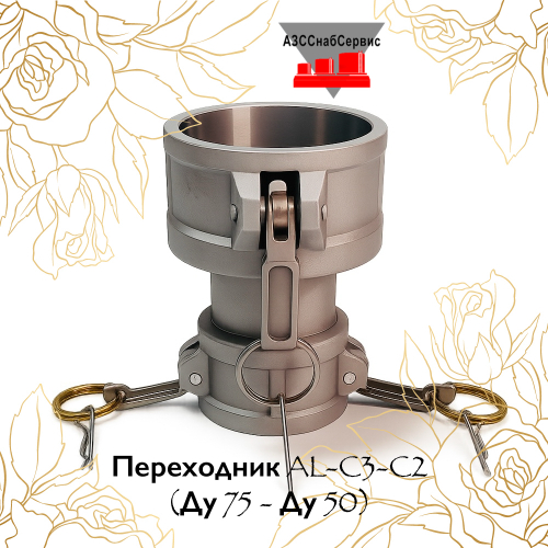 Переходник AL-C3-C2 (Ду 75 - Ду 50)