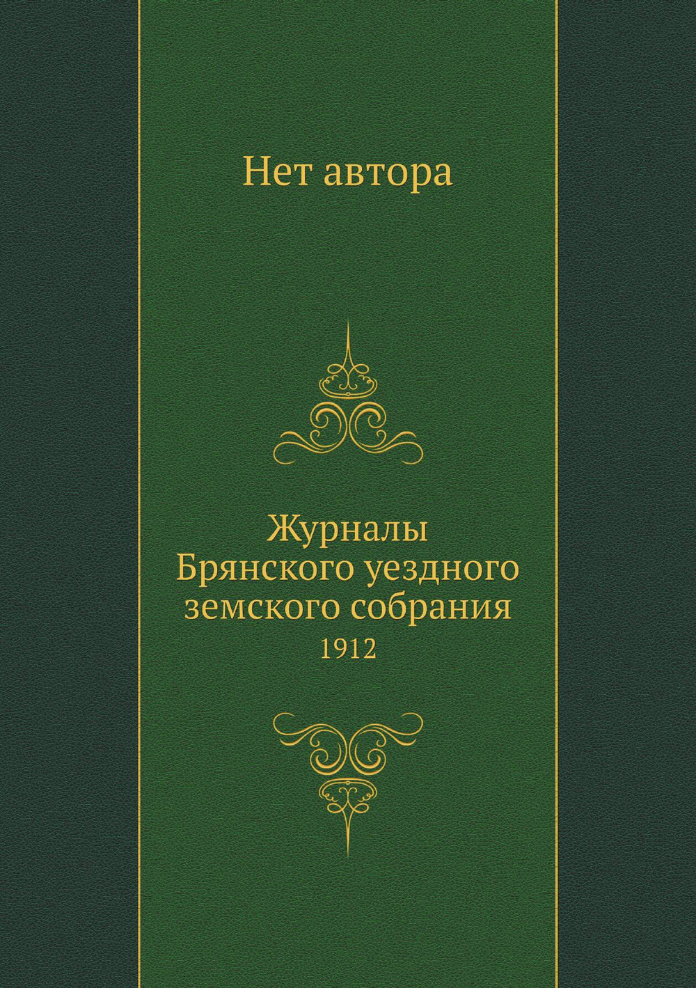 Журналы Брянского уездного земского собрания. 1912 | Нет автора