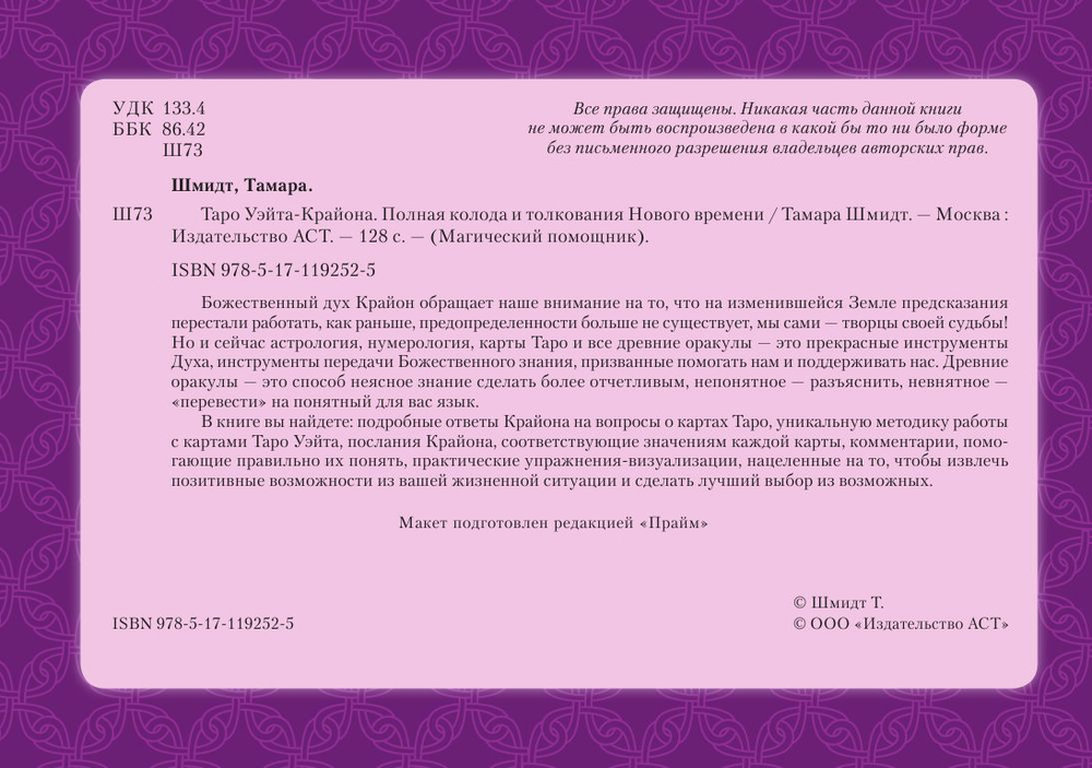 Таро Уэйта-Крайона. Полная колода и толкования Нового времени