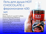 Гель для душа HOT CHOCOLATE с феромонами 430 мл