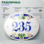 Адресная табличка с номером дома 235, на фасад и забор, на дверь, овальная в средиземноморском стиле, 29х23 см, Айдентика Технолоджи