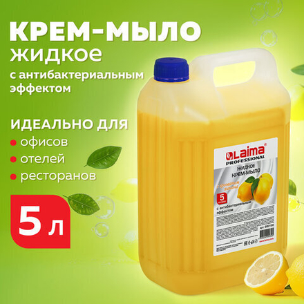 Мыло-крем жидкое 5 л, ЛАЙМА PROFESSIONAL «Лимон», с антибактериальным эффектом.