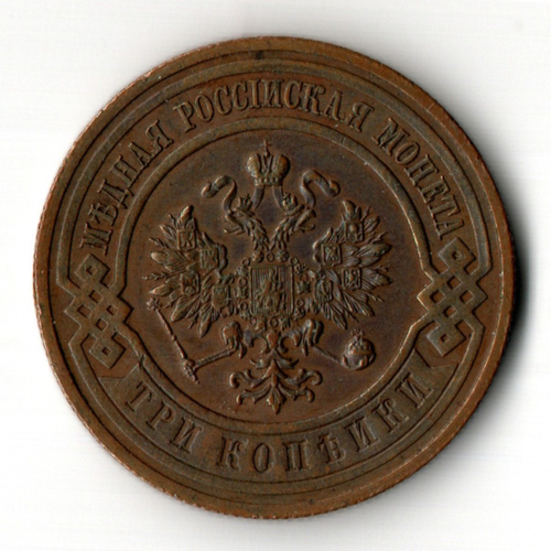 3 копейки 1916 год Царская Россия - Николай II - хороший сохран