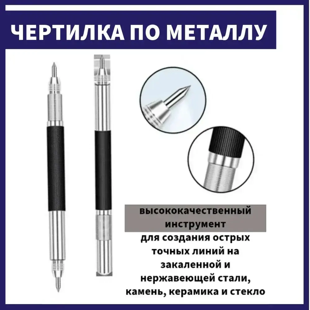 Чертилка двусторонняя для разметки по металлу стеклу, скрайбер двусторонний