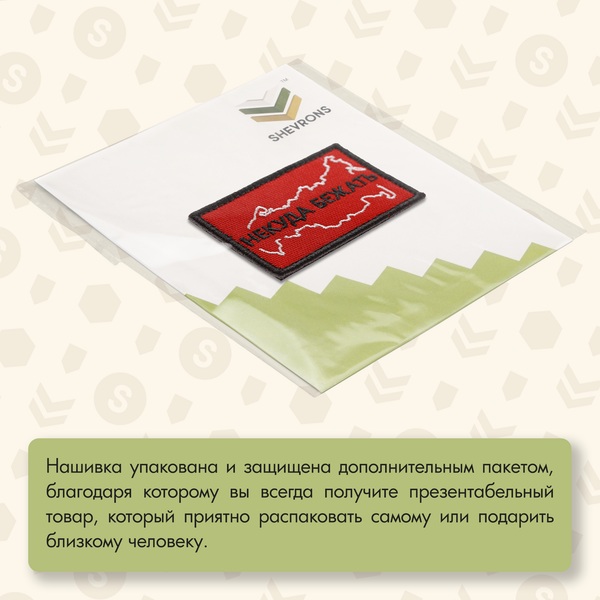 Нашивка на одежду, патч, шеврон на липучке "Некуда бежать" (Красный) 7,8х4,8 см