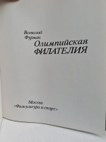 Олимпийская филателия