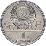 Russia, USSR, 1 Ruble 1977, XXII Olympic Games 1980 in Moscow, Emblem of the Olympic Games, BU