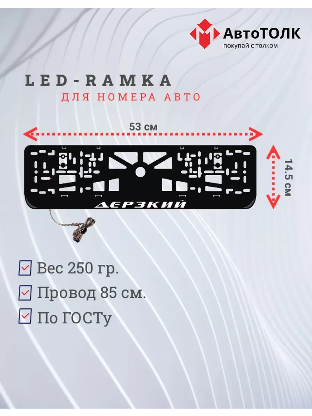 Рамка для номера с LED подсветкой надписи. Дерзкий.