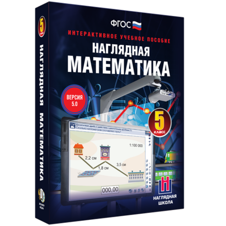 Наглядная математика. 5 класс