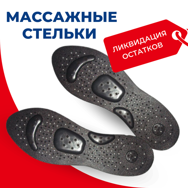 Массажные стельки магнитные с четырьмя массажными зонами