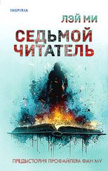 Седьмой читатель