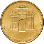 Russia 10 Rubles 2012 SPMD "200th Anniversary of Russia's Victory in the Patriotic War of 1812", UNC