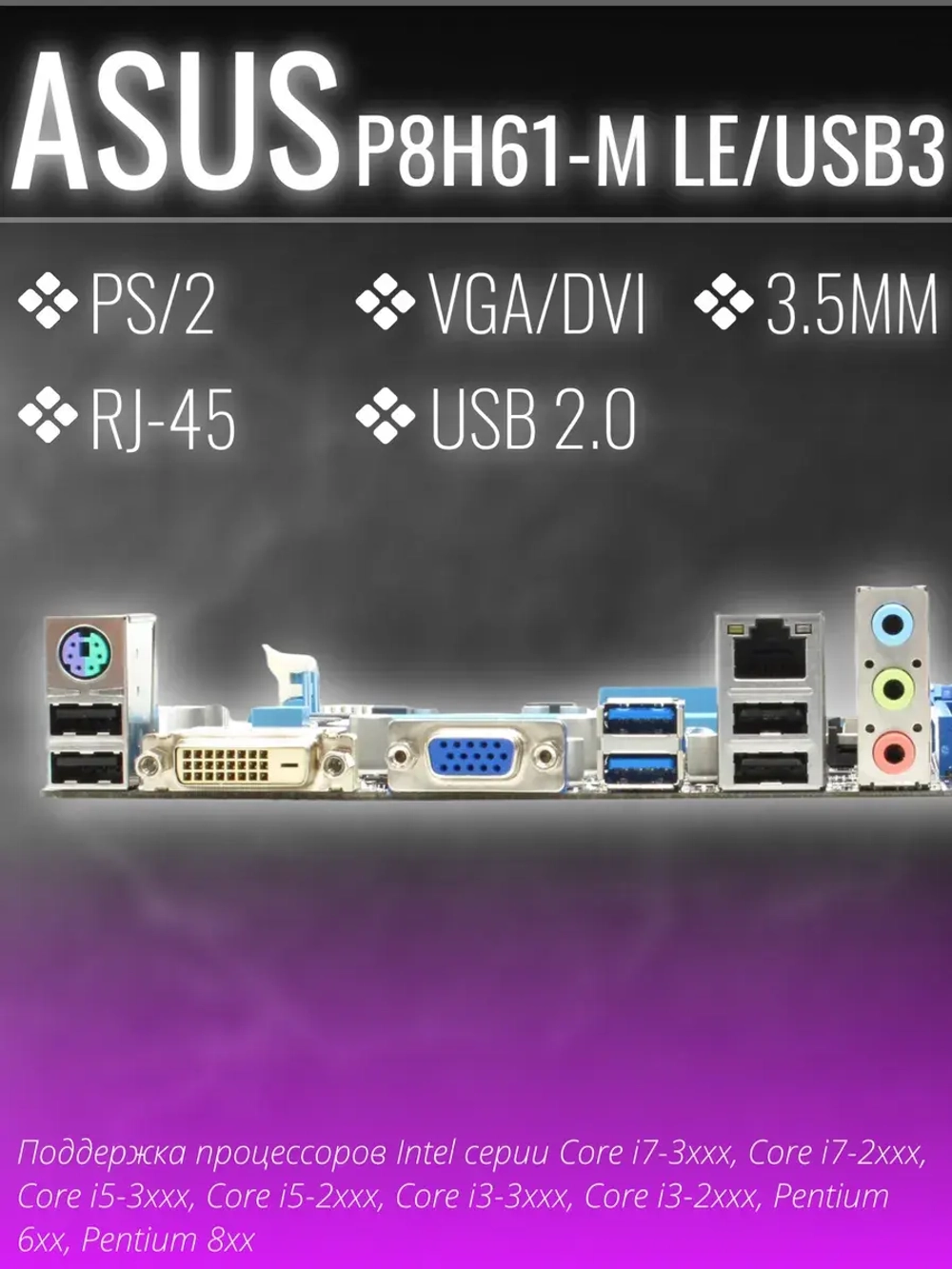 Материнская плата Asus P8H61-M LE/USB3 LGA1155 2XDDR3