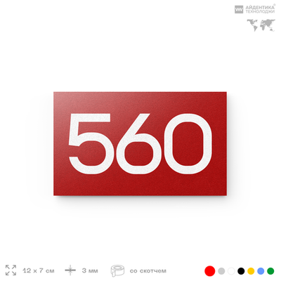 Номер на дверь 560, табличка на дверь для офиса, квартиры, кабинета, аудитории, склада, красная 120х70 мм, Айдентика Технолоджи