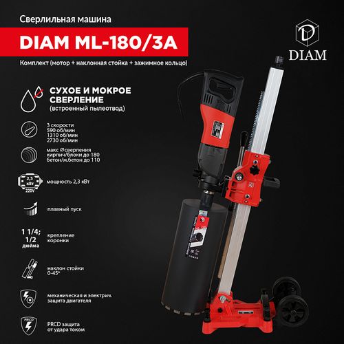Сверлильная машина DIAM ML-180/3A (комплект) 620096