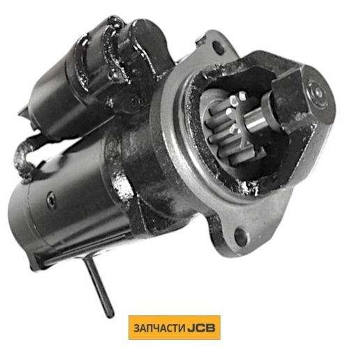 Стартер JCB 333/C1432