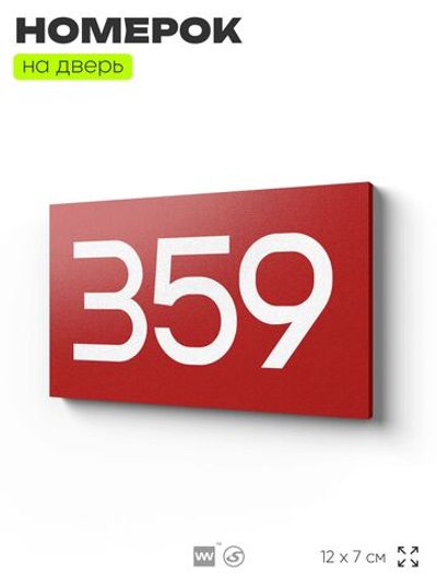 Номер на дверь 359, табличка на дверь для офиса, квартиры, кабинета, аудитории, склада, красная 120х70 мм, Айдентика Технолоджи