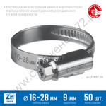 ЗУБР Х-9Н 16-28 мм, накатная лента 9 мм, червячный хомут, цинк, 50 шт (37807-28)
