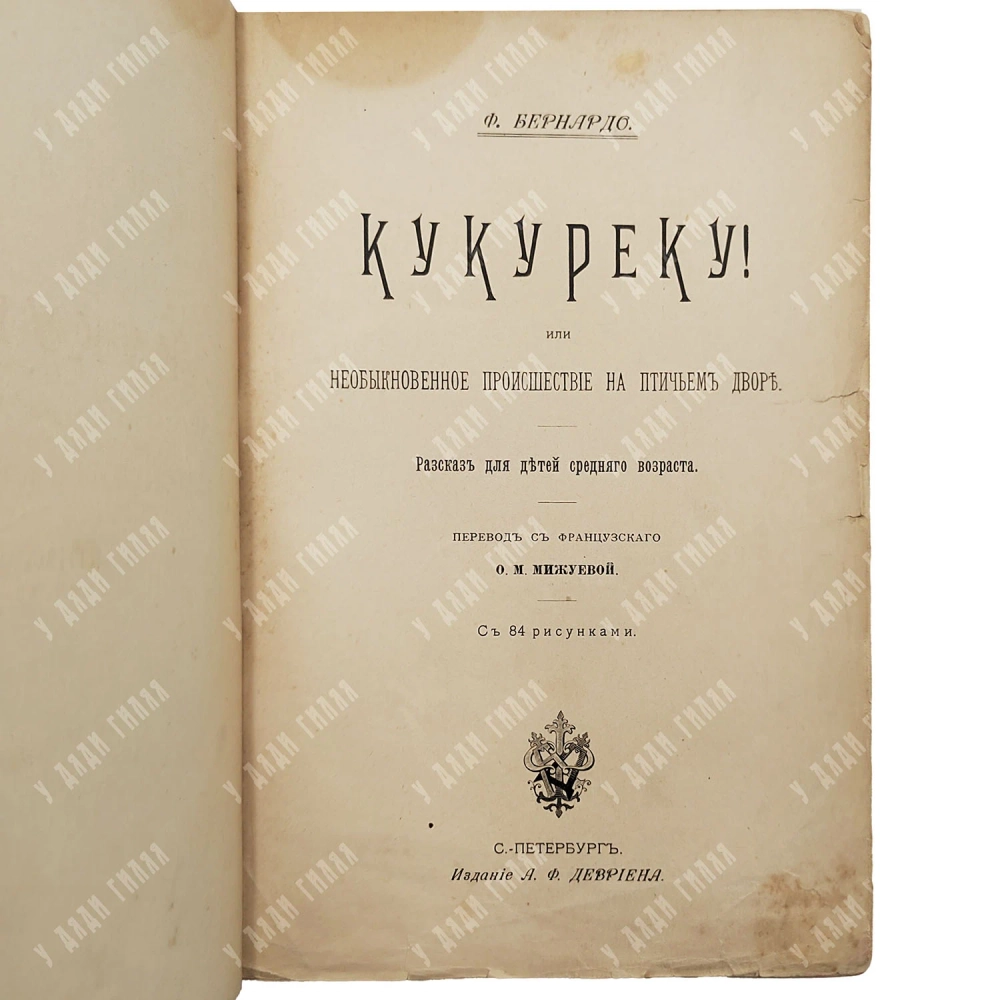 Бернардо, Ф. Кукуреку! или Необыкновенное происшествие на птичьем дворе. СПб.: А.Ф. Девриен, [1899]