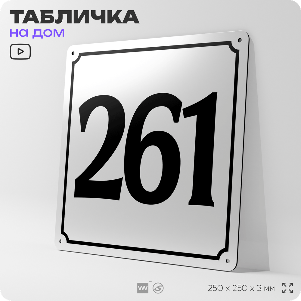 Адресная табличка с номером дома 261, на фасад и забор, белая, Айдентика Технолоджи
