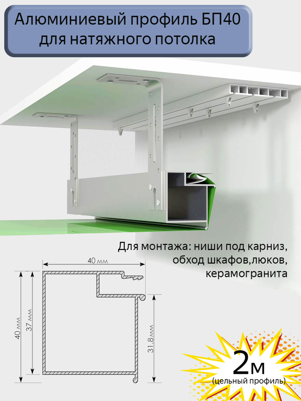 Профиль-брус БП40 для натяжных потолков/ниша под карниз/обход шкафов,люков,керамогранита/2м