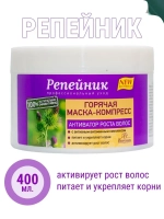 Репейник Горячая маска-компресс активатор роста волос
