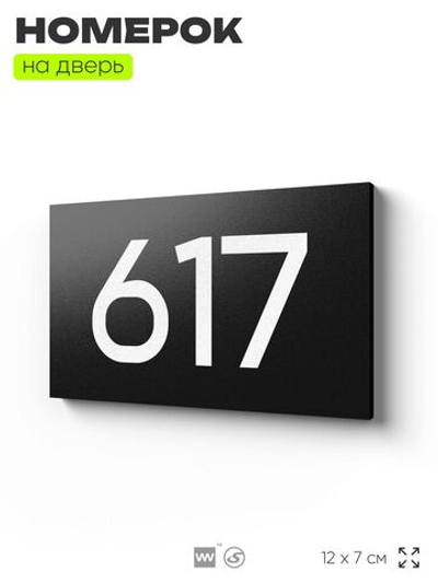 Номер на дверь 617, табличка на дверь для офиса, квартиры, кабинета, аудитории, склада, черная 120х70 мм, Айдентика Технолоджи