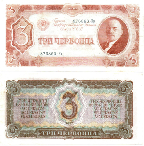 3 три червонца 1937 г. Билет Банка СССР 876863 Кр