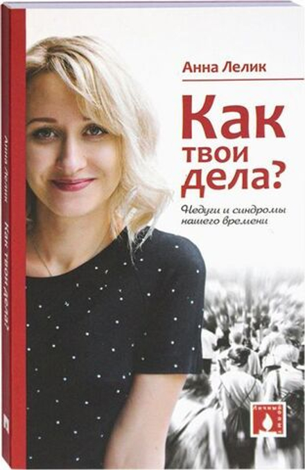 Как твои дела? Недуги и синдромы нашего времени (Свято-Елисаветинский м.) (Лелик Анна)