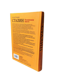 Сталин. Вспоминаем вместе