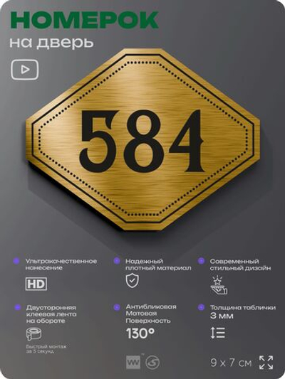 Номерок на дверь квартиры 584, для кабинета, офиса, шильдик 9 х 7 см, золотистый, Айдентика Технолоджи