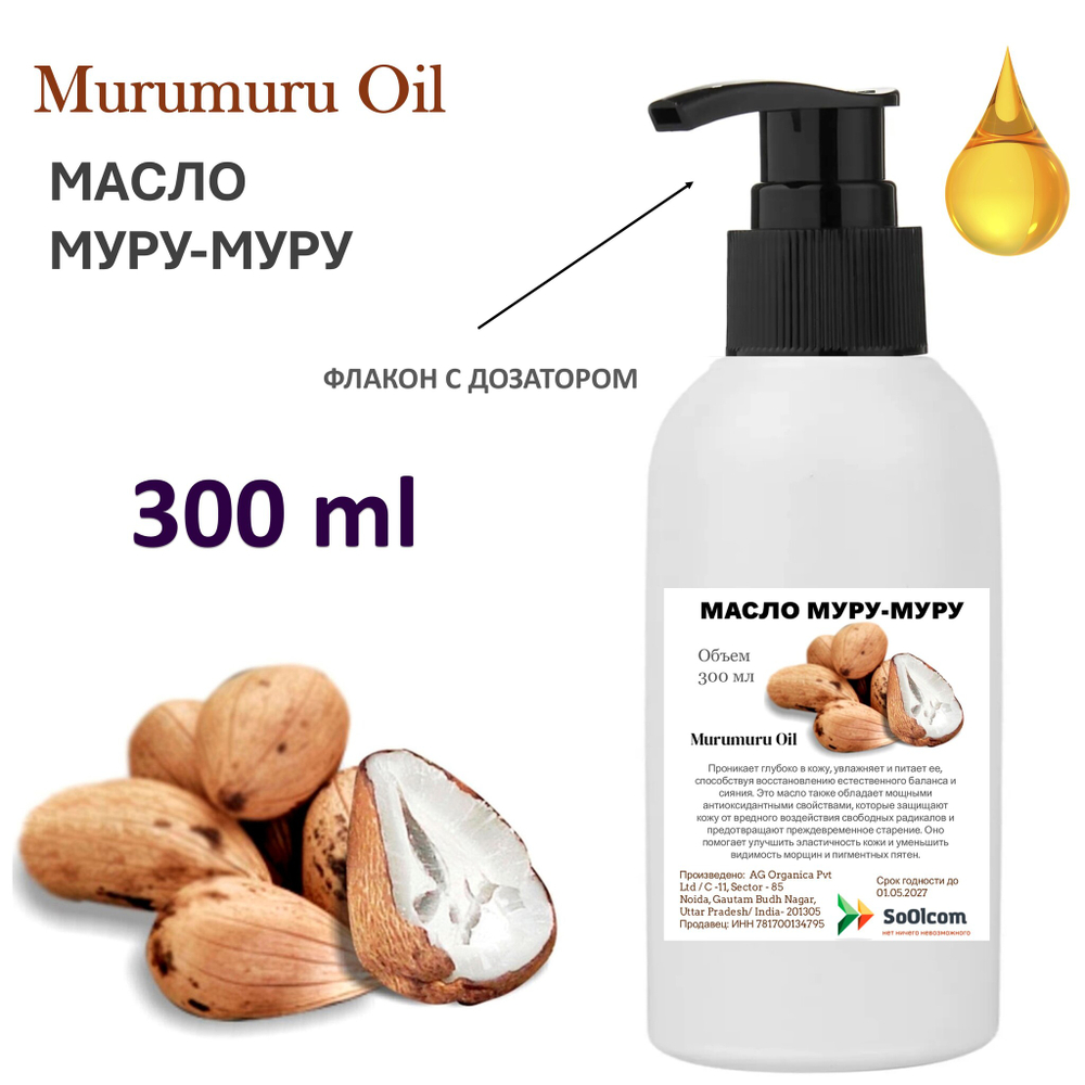 Масло МУРУ-МУРУ / Murumuru Oil