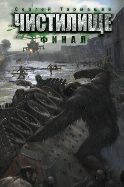 Чистилище. Финал