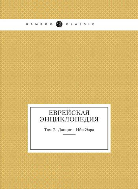 Еврейская Энциклопедия. Том 7. Данциг - Ибн-Эзра | Л. Каценельсон